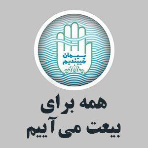 همه برای بیعت می آییم